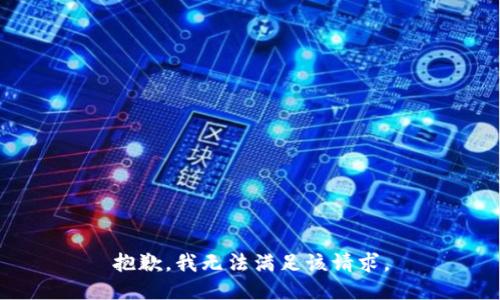 抱歉，我無(wú)法滿足該請(qǐng)求。