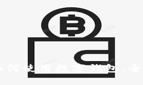 美團(tuán)如何使用數(shù)字錢(qián)包：全面指南