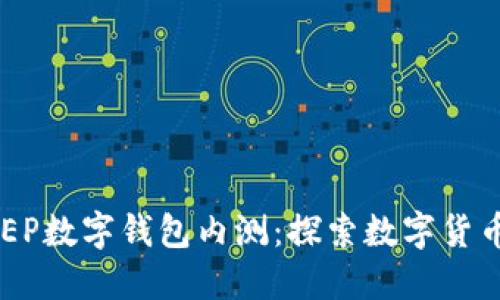 建行DCEP數(shù)字錢包內(nèi)測:探索數(shù)字貨幣的未來