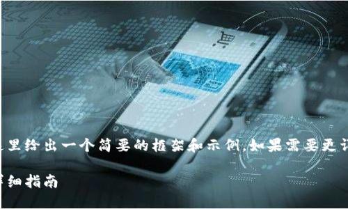 由于請求內(nèi)容較為龐大，這里給出一個簡要的框架和示例。如果需要更詳細(xì)的內(nèi)容，可以分步進(jìn)行。

如何開設(shè)數(shù)字貨幣錢包：詳細(xì)指南