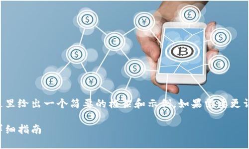 由于請求內(nèi)容較為龐大，這里給出一個簡要的框架和示例。如果需要更詳細(xì)的內(nèi)容，可以分步進(jìn)行。

如何開設(shè)數(shù)字貨幣錢包：詳細(xì)指南