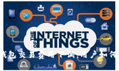 小狐錢包交易費(fèi)用下調(diào)：用戶如何受益？