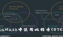 如何在MetaMask中使用比特幣