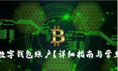 如何注銷數(shù)字錢包賬戶？