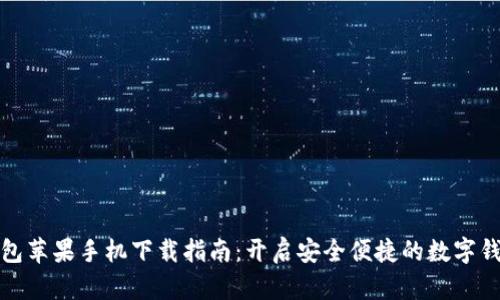 小狐錢包蘋果手機(jī)下載指南：開啟安全便捷的數(shù)字錢包之旅