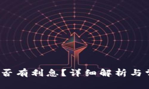  小狐錢包是否有利息？詳細(xì)解析與常見問題解答