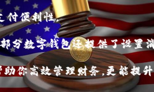 數(shù)字錢包添加其他銀行：一步步教你輕松操作

數(shù)字錢包, 銀行賬戶, 便捷支付/guanjianci

在數(shù)字化支付日益普及的今天，數(shù)字錢包成為人們?nèi)粘Ｉ钪胁豢苫蛉钡牟糠?。許多人在使用數(shù)字錢包時，可能會遇到需要添加其他銀行賬戶的情況。如何順利地通過數(shù)字錢包添加不同銀行的信息，實現(xiàn)快速、便捷的支付功能，成為了許多用戶關(guān)心的問題。本文將詳細探討數(shù)字錢包中添加其他銀行賬戶的操作步驟、注意事項，以及相關(guān)功能的介紹。

數(shù)字錢包不僅提供便利的支付方式，還可以用于管理多個銀行賬戶，使得用戶在支付、轉(zhuǎn)賬、理財?shù)确矫娓痈咝?。因此，了解如何在?shù)字錢包中添加其他銀行是每個用戶都應(yīng)該掌握的技能。接下來，我們將探討以下四個相關(guān)問題：

1. 為什么要在數(shù)字錢包中添加其他銀行賬戶？

在當(dāng)今的金融環(huán)境中，用戶往往需要使用多個銀行賬號來滿足自己的需求。例如，一個人可能需要將工資存入一個銀行賬戶，而日常消費則可能來自另一家銀行的賬戶。數(shù)字錢包的出現(xiàn)使得管理和使用這些賬戶變得更加方便。通過將其他銀行賬戶添加到數(shù)字錢包中，用戶可以享受到以下幾個優(yōu)勢：

strong1.1 便捷的支付體驗：/strong將多個銀行賬戶綁定到數(shù)字錢包后，用戶在進行支付時不必單獨登錄每個銀行的應(yīng)用程序，簡化了支付流程。用戶可以根據(jù)需要選擇不同的銀行賬戶進行支付，從而迅速完成交易。

strong1.2 資金管理的靈活性：/strong通過數(shù)字錢包提供的界面，用戶可以輕松查看所有綁定銀行賬戶的資金流動情況，這樣便于用戶做出更有效的資金管理決策。

strong1.3 享受更多福利：/strong一些銀行可能會為使用數(shù)字錢包的用戶推出特別優(yōu)惠或獎勵，添加銀行賬戶后，用戶或許可以享受更好的利率、返現(xiàn)或積分等福利，提升整體消費體驗。

strong1.4 提高交易安全性：/strong數(shù)字錢包通常采用先進的加密技術(shù)來保護用戶的資金和信息，在安全性方面更具保障。添加銀行賬戶后，用戶的資金將享受到更高的保護。

綜上所述，將其他銀行賬戶添加到數(shù)字錢包中能夠提升支付的便利性和安全性，為用戶的日常生活帶來更多的靈活性和優(yōu)勢。

2. 如何在數(shù)字錢包中添加其他銀行賬戶？

添加其他銀行賬戶的具體操作步驟可能因不同數(shù)字錢包應(yīng)用而有所不同，但通常遵循以下通用流程：

strong2.1 下載并安裝數(shù)字錢包應(yīng)用：/strong首先，你需要在智能手機上下載并安裝所需的數(shù)字錢包應(yīng)用，以便進行后續(xù)的操作。常見的數(shù)字錢包應(yīng)用包括支付寶、微信支付、Apple Pay、Google Pay等。

strong2.2 注冊或登錄賬戶：/strong如果你是新用戶，需要注冊一個數(shù)字錢包賬戶，通常只需提供手機號碼以及設(shè)置密碼。如果以前已經(jīng)注冊過，則可以直接登錄。

strong2.3 進入“賬戶設(shè)置”或“添加銀行賬戶”選項：/strong登錄后，通常在應(yīng)用頂端或底部會有“錢包”或“賬戶”選項，點擊進入后尋找“賬戶設(shè)置”或“添加銀行賬戶”的選項。

strong2.4 輸入銀行信息：/strong根據(jù)提示輸入你希望添加的銀行賬戶信息。在這一環(huán)節(jié)，除了輸入銀行帳號外，有時還需提供銀行名稱、支行信息以及相關(guān)驗證碼等，以確保交易的安全性。

strong2.5 驗證銀行賬戶：/strong為了保障用戶資產(chǎn)的安全性，通常會要求對銀行賬戶進行驗證。這一過程可能包括，向你提供的銀行賬戶發(fā)送小額轉(zhuǎn)賬或驗證碼，用戶需在錢包應(yīng)用中輸入所接收到的信息。

strong2.6 完成添加：/strong驗證成功后，銀行賬戶將被添加到數(shù)字錢包中。此時，用戶可以選擇該賬戶進行支付或轉(zhuǎn)賬。

以上步驟為添加其他銀行賬戶的一般流程。但需要注意的是，不同數(shù)字錢包的操作細節(jié)可能有所不同，具體還應(yīng)參考所使用數(shù)字錢包的官方說明。確保提供準確的銀行信息，以保持交易的安全和順利進行。

3. 添加其他銀行賬戶時需注意的重要事項

在為數(shù)字錢包添加其他銀行賬戶時，有一定的注意事項非常重要，這些注意事項關(guān)系到用戶的資金安全和信息保護。

strong3.1 確保選擇正規(guī)的數(shù)字錢包應(yīng)用：/strong市面上存在很多數(shù)字錢包應(yīng)用，用戶在選擇時應(yīng)優(yōu)先選擇知名度高、用戶評價好且有良好安全保障的應(yīng)用。避免使用不明來源的軟件，以降低被詐騙的風(fēng)險。

strong3.2 保護個人信息：/strong在操作過程中，要謹慎對待個人信息，避免向他人泄露賬號、密碼及其他敏感信息。對于有些小型、未知的第三方服務(wù)，務(wù)必保持警惕，不要輕易提供信息。

strong3.3 注意驗證過程的透明性：/strong在完成銀行賬戶添加時，需確認驗證流程的透明性，確保所發(fā)送的驗證碼或小額轉(zhuǎn)賬確實由官方途徑發(fā)出。若發(fā)現(xiàn)未授權(quán)的操作，應(yīng)立即停止使用并聯(lián)系客戶服務(wù)。

strong3.4 定期檢查銀行賬戶關(guān)聯(lián)情況：/strong一旦將其他銀行賬戶添加到數(shù)字錢包，用戶應(yīng)定期檢查關(guān)聯(lián)賬戶及其交易記錄，以確認所有交易均是用戶本人所為，及時發(fā)現(xiàn)可疑情況并適時采取措施。

strong3.5 保持數(shù)字錢包應(yīng)用的更新：/strong為了提高安全性和用戶體驗，定期更新數(shù)字錢包的應(yīng)用程序非常重要。開發(fā)者會在更新中修復(fù)已知漏洞，從而提供更穩(wěn)定的服務(wù)。

以上注意事項是用戶在添加其他銀行賬戶時應(yīng)謹記的要點，隨時提升自身的安全防范意識，維護個人資金的安全。

4. 數(shù)字錢包的其他相關(guān)功能與使用場景

隨著科技不斷發(fā)展，數(shù)字錢包的功能日益豐富，除了基本的添加銀行賬戶功能外，在日常生活中還有許多應(yīng)用場景，例如：

strong4.1 轉(zhuǎn)賬功能：/strong用戶不僅可以通過數(shù)字錢包向其他用戶轉(zhuǎn)賬，還可以通過綁定銀行卡進行便捷匯款。用戶只需輸入對方的手機號或掃描二維碼，即可完成轉(zhuǎn)賬，方便快捷。

strong4.2 在線購物：/strong許多電商平臺接受數(shù)字錢包作為支付方式。用戶在購物時，通過數(shù)字錢包支付，可以享受到及時結(jié)算、快速退款等服務(wù)。同樣，用戶在支付時只需使用已綁定的銀行賬戶，省卻了頻繁輸入銀行卡信息的麻煩。

strong4.3 社交支付：/strong數(shù)字錢包還提供社交支付功能，用戶可以在社交平臺上快速發(fā)送小額轉(zhuǎn)賬，或支付親友的聚餐費、車費等，大大提升了生活中的支付便利性。

strong4.4 財務(wù)管理與額度控制：/strong借助數(shù)字錢包，自用戶可實時查看資金流動、消費記錄及統(tǒng)計分析，根據(jù)平時的消費情況更好地管理預(yù)算、規(guī)劃支出。部分數(shù)字錢包還提供了設(shè)置消費額度的選項，幫助用戶合理控制開支。

總之，數(shù)字錢包已經(jīng)成為現(xiàn)代生活中不可或缺的一部分，方便的支付和管理功能為用戶帶來了極大的便利。熟悉如何在數(shù)字錢包中添加其他銀行賬戶，不僅能幫助你高效管理財務(wù)，更能提升日常生活的品質(zhì)。在日常使用中，注意安全防范，了解增強錢包使用的各項功能，才能最大程度地享受數(shù)字錢包帶來的便利和樂趣。