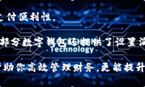 數(shù)字錢包添加其他銀行：一步步教你輕松操作

數(shù)字錢包, 銀行賬戶, 便捷支付/guanjianci

在數(shù)字化支付日益普及的今天，數(shù)字錢包成為人們?nèi)粘Ｉ钪胁豢苫蛉钡牟糠?。許多人在使用數(shù)字錢包時，可能會遇到需要添加其他銀行賬戶的情況。如何順利地通過數(shù)字錢包添加不同銀行的信息，實現(xiàn)快速、便捷的支付功能，成為了許多用戶關(guān)心的問題。本文將詳細探討數(shù)字錢包中添加其他銀行賬戶的操作步驟、注意事項，以及相關(guān)功能的介紹。

數(shù)字錢包不僅提供便利的支付方式，還可以用于管理多個銀行賬戶，使得用戶在支付、轉(zhuǎn)賬、理財?shù)确矫娓痈咝?。因此，了解如何在?shù)字錢包中添加其他銀行是每個用戶都應(yīng)該掌握的技能。接下來，我們將探討以下四個相關(guān)問題：

1. 為什么要在數(shù)字錢包中添加其他銀行賬戶？

在當(dāng)今的金融環(huán)境中，用戶往往需要使用多個銀行賬號來滿足自己的需求。例如，一個人可能需要將工資存入一個銀行賬戶，而日常消費則可能來自另一家銀行的賬戶。數(shù)字錢包的出現(xiàn)使得管理和使用這些賬戶變得更加方便。通過將其他銀行賬戶添加到數(shù)字錢包中，用戶可以享受到以下幾個優(yōu)勢：

strong1.1 便捷的支付體驗：/strong將多個銀行賬戶綁定到數(shù)字錢包后，用戶在進行支付時不必單獨登錄每個銀行的應(yīng)用程序，簡化了支付流程。用戶可以根據(jù)需要選擇不同的銀行賬戶進行支付，從而迅速完成交易。

strong1.2 資金管理的靈活性：/strong通過數(shù)字錢包提供的界面，用戶可以輕松查看所有綁定銀行賬戶的資金流動情況，這樣便于用戶做出更有效的資金管理決策。

strong1.3 享受更多福利：/strong一些銀行可能會為使用數(shù)字錢包的用戶推出特別優(yōu)惠或獎勵，添加銀行賬戶后，用戶或許可以享受更好的利率、返現(xiàn)或積分等福利，提升整體消費體驗。

strong1.4 提高交易安全性：/strong數(shù)字錢包通常采用先進的加密技術(shù)來保護用戶的資金和信息，在安全性方面更具保障。添加銀行賬戶后，用戶的資金將享受到更高的保護。

綜上所述，將其他銀行賬戶添加到數(shù)字錢包中能夠提升支付的便利性和安全性，為用戶的日常生活帶來更多的靈活性和優(yōu)勢。

2. 如何在數(shù)字錢包中添加其他銀行賬戶？

添加其他銀行賬戶的具體操作步驟可能因不同數(shù)字錢包應(yīng)用而有所不同，但通常遵循以下通用流程：

strong2.1 下載并安裝數(shù)字錢包應(yīng)用：/strong首先，你需要在智能手機上下載并安裝所需的數(shù)字錢包應(yīng)用，以便進行后續(xù)的操作。常見的數(shù)字錢包應(yīng)用包括支付寶、微信支付、Apple Pay、Google Pay等。

strong2.2 注冊或登錄賬戶：/strong如果你是新用戶，需要注冊一個數(shù)字錢包賬戶，通常只需提供手機號碼以及設(shè)置密碼。如果以前已經(jīng)注冊過，則可以直接登錄。

strong2.3 進入“賬戶設(shè)置”或“添加銀行賬戶”選項：/strong登錄后，通常在應(yīng)用頂端或底部會有“錢包”或“賬戶”選項，點擊進入后尋找“賬戶設(shè)置”或“添加銀行賬戶”的選項。

strong2.4 輸入銀行信息：/strong根據(jù)提示輸入你希望添加的銀行賬戶信息。在這一環(huán)節(jié)，除了輸入銀行帳號外，有時還需提供銀行名稱、支行信息以及相關(guān)驗證碼等，以確保交易的安全性。

strong2.5 驗證銀行賬戶：/strong為了保障用戶資產(chǎn)的安全性，通常會要求對銀行賬戶進行驗證。這一過程可能包括，向你提供的銀行賬戶發(fā)送小額轉(zhuǎn)賬或驗證碼，用戶需在錢包應(yīng)用中輸入所接收到的信息。

strong2.6 完成添加：/strong驗證成功后，銀行賬戶將被添加到數(shù)字錢包中。此時，用戶可以選擇該賬戶進行支付或轉(zhuǎn)賬。

以上步驟為添加其他銀行賬戶的一般流程。但需要注意的是，不同數(shù)字錢包的操作細節(jié)可能有所不同，具體還應(yīng)參考所使用數(shù)字錢包的官方說明。確保提供準確的銀行信息，以保持交易的安全和順利進行。

3. 添加其他銀行賬戶時需注意的重要事項

在為數(shù)字錢包添加其他銀行賬戶時，有一定的注意事項非常重要，這些注意事項關(guān)系到用戶的資金安全和信息保護。

strong3.1 確保選擇正規(guī)的數(shù)字錢包應(yīng)用：/strong市面上存在很多數(shù)字錢包應(yīng)用，用戶在選擇時應(yīng)優(yōu)先選擇知名度高、用戶評價好且有良好安全保障的應(yīng)用。避免使用不明來源的軟件，以降低被詐騙的風(fēng)險。

strong3.2 保護個人信息：/strong在操作過程中，要謹慎對待個人信息，避免向他人泄露賬號、密碼及其他敏感信息。對于有些小型、未知的第三方服務(wù)，務(wù)必保持警惕，不要輕易提供信息。

strong3.3 注意驗證過程的透明性：/strong在完成銀行賬戶添加時，需確認驗證流程的透明性，確保所發(fā)送的驗證碼或小額轉(zhuǎn)賬確實由官方途徑發(fā)出。若發(fā)現(xiàn)未授權(quán)的操作，應(yīng)立即停止使用并聯(lián)系客戶服務(wù)。

strong3.4 定期檢查銀行賬戶關(guān)聯(lián)情況：/strong一旦將其他銀行賬戶添加到數(shù)字錢包，用戶應(yīng)定期檢查關(guān)聯(lián)賬戶及其交易記錄，以確認所有交易均是用戶本人所為，及時發(fā)現(xiàn)可疑情況并適時采取措施。

strong3.5 保持數(shù)字錢包應(yīng)用的更新：/strong為了提高安全性和用戶體驗，定期更新數(shù)字錢包的應(yīng)用程序非常重要。開發(fā)者會在更新中修復(fù)已知漏洞，從而提供更穩(wěn)定的服務(wù)。

以上注意事項是用戶在添加其他銀行賬戶時應(yīng)謹記的要點，隨時提升自身的安全防范意識，維護個人資金的安全。

4. 數(shù)字錢包的其他相關(guān)功能與使用場景

隨著科技不斷發(fā)展，數(shù)字錢包的功能日益豐富，除了基本的添加銀行賬戶功能外，在日常生活中還有許多應(yīng)用場景，例如：

strong4.1 轉(zhuǎn)賬功能：/strong用戶不僅可以通過數(shù)字錢包向其他用戶轉(zhuǎn)賬，還可以通過綁定銀行卡進行便捷匯款。用戶只需輸入對方的手機號或掃描二維碼，即可完成轉(zhuǎn)賬，方便快捷。

strong4.2 在線購物：/strong許多電商平臺接受數(shù)字錢包作為支付方式。用戶在購物時，通過數(shù)字錢包支付，可以享受到及時結(jié)算、快速退款等服務(wù)。同樣，用戶在支付時只需使用已綁定的銀行賬戶，省卻了頻繁輸入銀行卡信息的麻煩。

strong4.3 社交支付：/strong數(shù)字錢包還提供社交支付功能，用戶可以在社交平臺上快速發(fā)送小額轉(zhuǎn)賬，或支付親友的聚餐費、車費等，大大提升了生活中的支付便利性。

strong4.4 財務(wù)管理與額度控制：/strong借助數(shù)字錢包，自用戶可實時查看資金流動、消費記錄及統(tǒng)計分析，根據(jù)平時的消費情況更好地管理預(yù)算、規(guī)劃支出。部分數(shù)字錢包還提供了設(shè)置消費額度的選項，幫助用戶合理控制開支。

總之，數(shù)字錢包已經(jīng)成為現(xiàn)代生活中不可或缺的一部分，方便的支付和管理功能為用戶帶來了極大的便利。熟悉如何在數(shù)字錢包中添加其他銀行賬戶，不僅能幫助你高效管理財務(wù)，更能提升日常生活的品質(zhì)。在日常使用中，注意安全防范，了解增強錢包使用的各項功能，才能最大程度地享受數(shù)字錢包帶來的便利和樂趣。