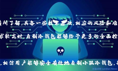 :
  如何自制小狐冷錢包：步驟詳解與注意事項 / 

關(guān)鍵詞:
 guanjianci 小狐冷錢包, 自制冷錢包, 數(shù)字貨幣安全 /guanjianci 

### 什么是小狐冷錢包？

小狐冷錢包是一種用于存儲數(shù)字貨幣的硬件設(shè)備，它能夠有效防止黑客攻擊和惡意軟件的侵入。由于其離線存儲的特性，小狐冷錢包能為用戶提供更高的安全性，成為廣大數(shù)字貨幣投資者的重要選擇。通過將私鑰保存在離線環(huán)境中，用戶可以確保即使在網(wǎng)絡(luò)環(huán)境不安全的情況下，自己的數(shù)字資產(chǎn)也不會被盜取。

小狐冷錢包的結(jié)構(gòu)通常包含一個安全芯片，一個顯示屏，以及一個用于輸入的按鍵或觸摸屏，用戶可以通過這些組件與冷錢包進(jìn)行交互。使用小狐冷錢包，可以隨時安全地管理和交易自己的數(shù)字資產(chǎn)，而不必?fù)?dān)心在線平臺可能存在的風(fēng)險。

### 小狐冷錢包的優(yōu)點

與其他類型的數(shù)字貨幣錢包相比，小狐冷錢包具有明顯的優(yōu)勢。首先，它的安全性較高，因其是構(gòu)建在一個相對封閉的硬件環(huán)境中，私鑰不會暴露在網(wǎng)絡(luò)上。其次，小狐冷錢包使用方便，能夠支持多種主流數(shù)字貨幣，適輸不同需求的用戶。最后，它的便攜性好，便于用戶隨身攜帶，方便隨時使用。

### 自制小狐冷錢包的步驟

#### 第一步：準(zhǔn)備材料

自制小狐冷錢包并不需要過于復(fù)雜的器材，下面是一些常見的材料：

ul
    li一臺計算機(jī)（最好是干凈的系統(tǒng)，盡量沒有裝過數(shù)字貨幣軟件）/li
    li一些空的USB閃存驅(qū)動器/li
    li一個互聯(lián)網(wǎng)上下載的冷錢包軟件（比如小狐錢包的開源版本）/li
    li一些紙質(zhì)材料用于記錄私鑰和恢復(fù)種子/li
/ul

#### 第二步：下載冷錢包軟件

通過合法渠道下載冷錢包軟件，確保軟件的真實性和安全性。避免在不明網(wǎng)站下載，以防安裝惡意程序?？梢栽贕itHub等平臺上找到官方網(wǎng)址，查看軟件的最新版本和更新日志。

#### 第三步：利用USB閃存創(chuàng)建冷錢包

將下載好的冷錢包軟件拷貝到先前準(zhǔn)備好的USB閃存驅(qū)動器中，確保在操作過程中網(wǎng)絡(luò)是斷開的。這一過程主要是為了避免在創(chuàng)建冷錢包時，私鑰遭到網(wǎng)絡(luò)攻擊。

打開USB閃存驅(qū)動器，運行冷錢包軟件。按照軟件的提示創(chuàng)建一對公鑰和私鑰。用戶需要妥善保存生成的私鑰，這些私鑰是用戶獲取和管理其數(shù)字資產(chǎn)的關(guān)鍵。

#### 第四步：記錄恢復(fù)種子

除了保存私鑰，用戶還需記錄恢復(fù)種子（助記詞），以便在冷錢包丟失或損壞時進(jìn)行恢復(fù)。將記錄信息紙質(zhì)化，并存放在安全的地方，避免被他人知曉。

#### 第五步：完成冷錢包的設(shè)置

按照冷錢包軟件的引導(dǎo)完成后續(xù)的設(shè)置，包括設(shè)置密碼、選擇需要支持的幣種等等。用戶可以根據(jù)自己的需求，調(diào)整冷錢包的相關(guān)參數(shù)。

#### 第六步：存放和使用

最后，將制作好的冷錢包存放在安全的環(huán)境中，避免接觸到互聯(lián)網(wǎng)。一旦需要使用，只需要將USB閃存插入計算機(jī)，輸入密碼并按相關(guān)步驟進(jìn)行操作。

### 自制小狐冷錢包的注意事項

雖然自制小狐冷錢包相對簡單，但使用者在過程中需要保持高度的警惕，確保操作的每一步都是安全的。以下是一些值得注意的事項：

1. **確保計算機(jī)安全**：操作期間使用的計算機(jī)最好是全新安裝的系統(tǒng)，避免任何病毒或惡意軟件的侵入，盡量不要使用連接過網(wǎng)絡(luò)的計算機(jī)進(jìn)行操作。

2. **使用正版軟件**：下載冷錢包軟件時務(wù)必通過官方渠道獲取，確保軟件的安全性，避免下載帶有惡意代碼的版本。

3. **妥善保存私鑰和種子**：私鑰和恢復(fù)種子的安全性至關(guān)重要，應(yīng)盡量避開共享或公開的存儲方式，建議將其紙質(zhì)化并存放在安全的地方。

4. **定期檢查**：盡管冷錢包相對安全，但用戶應(yīng)定期檢查冷錢包的安全狀態(tài)，確保其沒有物理損壞或其他風(fēng)險因素。

### 常見問題解答

#### 問題一：如何保證自制冷錢包的安全性？

自制冷錢包的安全性是用戶最為關(guān)心的問題。為了保障冷錢包的安全性，首先要選擇一臺未連接互聯(lián)網(wǎng)的計算機(jī)進(jìn)行操作，這樣可以防止黑客通過網(wǎng)絡(luò)入侵盜取私鑰。同時，用戶在下載任何錢包軟件時都應(yīng)確認(rèn)其來源的可靠性，通過官方網(wǎng)站或可信的平臺進(jìn)行下載。

其次，在創(chuàng)建冷錢包時，建議使用較復(fù)雜的密碼來保護(hù)私鑰。密碼應(yīng)包含字母、數(shù)字和特殊字符，并定期進(jìn)行更新。私鑰和恢復(fù)種子地址不應(yīng)存儲在開啟的設(shè)備上，紙質(zhì)記錄需定期進(jìn)行安全檢查，防止遺失或被盜。在冷錢包使用完畢后，及時對軟件進(jìn)行卸載，并確保將USB閃存驅(qū)動器妥善存放，避免被別人獲取。

最后，建議用戶定期進(jìn)行安全評估，檢查冷錢包的完整性，確保錢包的物理環(huán)境安全，特別是在運輸、存儲等情況下，在確保安全后再進(jìn)行操作。

#### 問題二：自制冷錢包與市面上現(xiàn)成冷錢包的差別？

自制冷錢包與市面上現(xiàn)成的冷錢包有多個方面的差別。首先是安全性，自制冷錢包的安全性受限于用戶自身的知識和操作水平，若用戶在制作過程中疏忽，可能導(dǎo)致嚴(yán)重的安全隱患。而市面上現(xiàn)成的冷錢包則經(jīng)過了多重測試和驗證，安全性更為可靠。

其次，操作的便利性上，市面上現(xiàn)成的冷錢包通常配備友好的用戶界面和客戶支持服務(wù)，使用者可以方便地完成設(shè)置與管理。自制冷錢包則需要一定的計算機(jī)操作經(jīng)驗，尤其是對于初學(xué)者略顯復(fù)雜。

此外，在支持的幣種方面，市面上的冷錢包通?？梢灾С侄喾N主流數(shù)字貨幣，并定期更新，一個好的品牌錢包還會為進(jìn)行幣種轉(zhuǎn)換提供便利。而自制冷錢包的支持幣種則取決于用戶如何設(shè)置，靈活性較大，但需要用戶自身掌握。

#### 問題三：遇到問題該如何處理？

在使用自制冷錢包的過程中，如果遇到問題，用戶首先要保持冷靜，步驟處理。對于軟件運行方面的問題，可嘗試重啟計算機(jī)，或重新下載完整的冷錢包軟件來解決。

如果遇到忘記密碼的問題，則需利用記錄的恢復(fù)種子進(jìn)行重置，通常冷錢包都會提供相應(yīng)的指南。如果私鑰或恢復(fù)種子丟失，用戶通常無法恢復(fù)數(shù)字資產(chǎn)，因此請務(wù)必在安全環(huán)境中保存這些信息。

另一個常見的問題是冷錢包的兼容性，部分冷錢包軟件可能與某些虛擬貨幣不兼容。遇到這個問題，用戶需查閱相關(guān)文檔或社區(qū)尋求解答。

#### 問題四：自制小狐冷錢包是否適合所有用戶？

自制小狐冷錢包并不適合所有用戶，對于初學(xué)者和不懂技術(shù)的用戶來說，使用現(xiàn)成的冷錢包可能更為方便和安全。自制冷錢包需要用戶在制作、管理每一步都要有所了解，具備一些技術(shù)基礎(chǔ)，相應(yīng)的風(fēng)險和難度也會提高。

然而，對于一些有經(jīng)驗的玩家，自制冷錢包則是個性化定制的好選擇，能夠根據(jù)自己的需求進(jìn)行調(diào)整和設(shè)置，提供靈活性。而一些高端用戶對安全性和隱私保護(hù)要求較高時，自制冷錢包能夠給予更多的全面控制。不過，無論用戶的經(jīng)驗如何，任何形式的冷錢包都需要妥善地進(jìn)行安全管理。

### 結(jié)論

自制小狐冷錢包是一個看似復(fù)雜但實際上頗具趣味性和挑戰(zhàn)的過程，隨著數(shù)字貨幣市場不斷發(fā)展，了解冷錢包的基本知識顯得尤為重要。通過以上的步驟與細(xì)節(jié)，相信用戶能夠安全有效地自制小狐冷錢包，并在充滿風(fēng)險的數(shù)字貨幣市場中，在確保安全的途徑下進(jìn)行投資和管理。然而，安全無小事，務(wù)必保持警惕，理解每個環(huán)節(jié)可能產(chǎn)生的風(fēng)險，并采取相應(yīng)的防范措施。