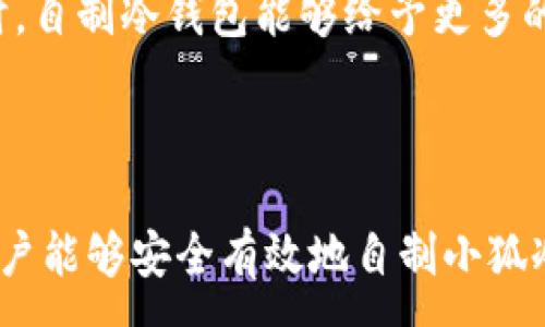 :
  如何自制小狐冷錢包：步驟詳解與注意事項 / 

關(guān)鍵詞:
 guanjianci 小狐冷錢包, 自制冷錢包, 數(shù)字貨幣安全 /guanjianci 

### 什么是小狐冷錢包？

小狐冷錢包是一種用于存儲數(shù)字貨幣的硬件設(shè)備，它能夠有效防止黑客攻擊和惡意軟件的侵入。由于其離線存儲的特性，小狐冷錢包能為用戶提供更高的安全性，成為廣大數(shù)字貨幣投資者的重要選擇。通過將私鑰保存在離線環(huán)境中，用戶可以確保即使在網(wǎng)絡(luò)環(huán)境不安全的情況下，自己的數(shù)字資產(chǎn)也不會被盜取。

小狐冷錢包的結(jié)構(gòu)通常包含一個安全芯片，一個顯示屏，以及一個用于輸入的按鍵或觸摸屏，用戶可以通過這些組件與冷錢包進(jìn)行交互。使用小狐冷錢包，可以隨時安全地管理和交易自己的數(shù)字資產(chǎn)，而不必?fù)?dān)心在線平臺可能存在的風(fēng)險。

### 小狐冷錢包的優(yōu)點

與其他類型的數(shù)字貨幣錢包相比，小狐冷錢包具有明顯的優(yōu)勢。首先，它的安全性較高，因其是構(gòu)建在一個相對封閉的硬件環(huán)境中，私鑰不會暴露在網(wǎng)絡(luò)上。其次，小狐冷錢包使用方便，能夠支持多種主流數(shù)字貨幣，適輸不同需求的用戶。最后，它的便攜性好，便于用戶隨身攜帶，方便隨時使用。

### 自制小狐冷錢包的步驟

#### 第一步：準(zhǔn)備材料

自制小狐冷錢包并不需要過于復(fù)雜的器材，下面是一些常見的材料：

ul
    li一臺計算機(jī)（最好是干凈的系統(tǒng)，盡量沒有裝過數(shù)字貨幣軟件）/li
    li一些空的USB閃存驅(qū)動器/li
    li一個互聯(lián)網(wǎng)上下載的冷錢包軟件（比如小狐錢包的開源版本）/li
    li一些紙質(zhì)材料用于記錄私鑰和恢復(fù)種子/li
/ul

#### 第二步：下載冷錢包軟件

通過合法渠道下載冷錢包軟件，確保軟件的真實性和安全性。避免在不明網(wǎng)站下載，以防安裝惡意程序?？梢栽贕itHub等平臺上找到官方網(wǎng)址，查看軟件的最新版本和更新日志。

#### 第三步：利用USB閃存創(chuàng)建冷錢包

將下載好的冷錢包軟件拷貝到先前準(zhǔn)備好的USB閃存驅(qū)動器中，確保在操作過程中網(wǎng)絡(luò)是斷開的。這一過程主要是為了避免在創(chuàng)建冷錢包時，私鑰遭到網(wǎng)絡(luò)攻擊。

打開USB閃存驅(qū)動器，運行冷錢包軟件。按照軟件的提示創(chuàng)建一對公鑰和私鑰。用戶需要妥善保存生成的私鑰，這些私鑰是用戶獲取和管理其數(shù)字資產(chǎn)的關(guān)鍵。

#### 第四步：記錄恢復(fù)種子

除了保存私鑰，用戶還需記錄恢復(fù)種子（助記詞），以便在冷錢包丟失或損壞時進(jìn)行恢復(fù)。將記錄信息紙質(zhì)化，并存放在安全的地方，避免被他人知曉。

#### 第五步：完成冷錢包的設(shè)置

按照冷錢包軟件的引導(dǎo)完成后續(xù)的設(shè)置，包括設(shè)置密碼、選擇需要支持的幣種等等。用戶可以根據(jù)自己的需求，調(diào)整冷錢包的相關(guān)參數(shù)。

#### 第六步：存放和使用

最后，將制作好的冷錢包存放在安全的環(huán)境中，避免接觸到互聯(lián)網(wǎng)。一旦需要使用，只需要將USB閃存插入計算機(jī)，輸入密碼并按相關(guān)步驟進(jìn)行操作。

### 自制小狐冷錢包的注意事項

雖然自制小狐冷錢包相對簡單，但使用者在過程中需要保持高度的警惕，確保操作的每一步都是安全的。以下是一些值得注意的事項：

1. **確保計算機(jī)安全**：操作期間使用的計算機(jī)最好是全新安裝的系統(tǒng)，避免任何病毒或惡意軟件的侵入，盡量不要使用連接過網(wǎng)絡(luò)的計算機(jī)進(jìn)行操作。

2. **使用正版軟件**：下載冷錢包軟件時務(wù)必通過官方渠道獲取，確保軟件的安全性，避免下載帶有惡意代碼的版本。

3. **妥善保存私鑰和種子**：私鑰和恢復(fù)種子的安全性至關(guān)重要，應(yīng)盡量避開共享或公開的存儲方式，建議將其紙質(zhì)化并存放在安全的地方。

4. **定期檢查**：盡管冷錢包相對安全，但用戶應(yīng)定期檢查冷錢包的安全狀態(tài)，確保其沒有物理損壞或其他風(fēng)險因素。

### 常見問題解答

#### 問題一：如何保證自制冷錢包的安全性？

自制冷錢包的安全性是用戶最為關(guān)心的問題。為了保障冷錢包的安全性，首先要選擇一臺未連接互聯(lián)網(wǎng)的計算機(jī)進(jìn)行操作，這樣可以防止黑客通過網(wǎng)絡(luò)入侵盜取私鑰。同時，用戶在下載任何錢包軟件時都應(yīng)確認(rèn)其來源的可靠性，通過官方網(wǎng)站或可信的平臺進(jìn)行下載。

其次，在創(chuàng)建冷錢包時，建議使用較復(fù)雜的密碼來保護(hù)私鑰。密碼應(yīng)包含字母、數(shù)字和特殊字符，并定期進(jìn)行更新。私鑰和恢復(fù)種子地址不應(yīng)存儲在開啟的設(shè)備上，紙質(zhì)記錄需定期進(jìn)行安全檢查，防止遺失或被盜。在冷錢包使用完畢后，及時對軟件進(jìn)行卸載，并確保將USB閃存驅(qū)動器妥善存放，避免被別人獲取。

最后，建議用戶定期進(jìn)行安全評估，檢查冷錢包的完整性，確保錢包的物理環(huán)境安全，特別是在運輸、存儲等情況下，在確保安全后再進(jìn)行操作。

#### 問題二：自制冷錢包與市面上現(xiàn)成冷錢包的差別？

自制冷錢包與市面上現(xiàn)成的冷錢包有多個方面的差別。首先是安全性，自制冷錢包的安全性受限于用戶自身的知識和操作水平，若用戶在制作過程中疏忽，可能導(dǎo)致嚴(yán)重的安全隱患。而市面上現(xiàn)成的冷錢包則經(jīng)過了多重測試和驗證，安全性更為可靠。

其次，操作的便利性上，市面上現(xiàn)成的冷錢包通常配備友好的用戶界面和客戶支持服務(wù)，使用者可以方便地完成設(shè)置與管理。自制冷錢包則需要一定的計算機(jī)操作經(jīng)驗，尤其是對于初學(xué)者略顯復(fù)雜。

此外，在支持的幣種方面，市面上的冷錢包通?？梢灾С侄喾N主流數(shù)字貨幣，并定期更新，一個好的品牌錢包還會為進(jìn)行幣種轉(zhuǎn)換提供便利。而自制冷錢包的支持幣種則取決于用戶如何設(shè)置，靈活性較大，但需要用戶自身掌握。

#### 問題三：遇到問題該如何處理？

在使用自制冷錢包的過程中，如果遇到問題，用戶首先要保持冷靜，步驟處理。對于軟件運行方面的問題，可嘗試重啟計算機(jī)，或重新下載完整的冷錢包軟件來解決。

如果遇到忘記密碼的問題，則需利用記錄的恢復(fù)種子進(jìn)行重置，通常冷錢包都會提供相應(yīng)的指南。如果私鑰或恢復(fù)種子丟失，用戶通常無法恢復(fù)數(shù)字資產(chǎn)，因此請務(wù)必在安全環(huán)境中保存這些信息。

另一個常見的問題是冷錢包的兼容性，部分冷錢包軟件可能與某些虛擬貨幣不兼容。遇到這個問題，用戶需查閱相關(guān)文檔或社區(qū)尋求解答。

#### 問題四：自制小狐冷錢包是否適合所有用戶？

自制小狐冷錢包并不適合所有用戶，對于初學(xué)者和不懂技術(shù)的用戶來說，使用現(xiàn)成的冷錢包可能更為方便和安全。自制冷錢包需要用戶在制作、管理每一步都要有所了解，具備一些技術(shù)基礎(chǔ)，相應(yīng)的風(fēng)險和難度也會提高。

然而，對于一些有經(jīng)驗的玩家，自制冷錢包則是個性化定制的好選擇，能夠根據(jù)自己的需求進(jìn)行調(diào)整和設(shè)置，提供靈活性。而一些高端用戶對安全性和隱私保護(hù)要求較高時，自制冷錢包能夠給予更多的全面控制。不過，無論用戶的經(jīng)驗如何，任何形式的冷錢包都需要妥善地進(jìn)行安全管理。

### 結(jié)論

自制小狐冷錢包是一個看似復(fù)雜但實際上頗具趣味性和挑戰(zhàn)的過程，隨著數(shù)字貨幣市場不斷發(fā)展，了解冷錢包的基本知識顯得尤為重要。通過以上的步驟與細(xì)節(jié)，相信用戶能夠安全有效地自制小狐冷錢包，并在充滿風(fēng)險的數(shù)字貨幣市場中，在確保安全的途徑下進(jìn)行投資和管理。然而，安全無小事，務(wù)必保持警惕，理解每個環(huán)節(jié)可能產(chǎn)生的風(fēng)險，并采取相應(yīng)的防范措施。