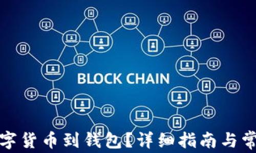 
如何提取數(shù)字貨幣到錢包？詳細(xì)指南與常見問題解答