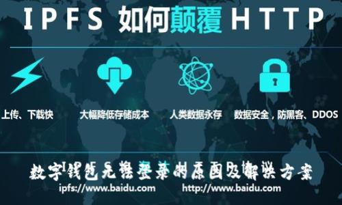 數(shù)字錢包無法登錄的原因及解決方案