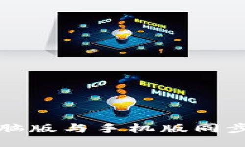 小狐錢包電腦版與手機(jī)版同步的全面指南