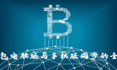 小狐錢包電腦版與手機版