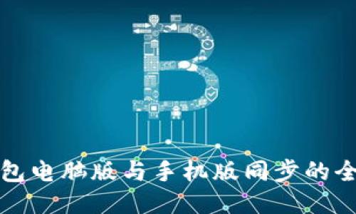 小狐錢包電腦版與手機(jī)版同步的全面指南