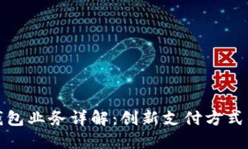 數(shù)字錢包業(yè)務詳解：創(chuàng)新支付方式的未來