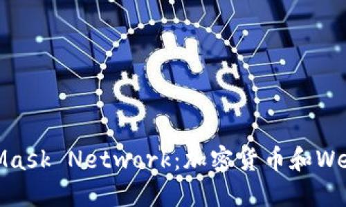 MetaMask與Mask Network：加密貨幣和Web3世界的連接