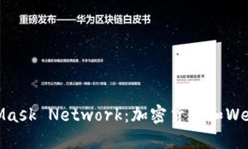 MetaMask與Mask Network：加密貨幣和Web3世界的連接