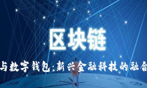 大獅與數(shù)字錢包：新興金融科技的融合趨勢(shì)