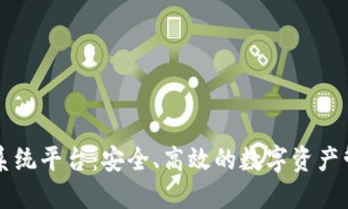 區(qū)塊鏈錢包系統(tǒng)平臺：安全、高效的數字資產管理解決方案