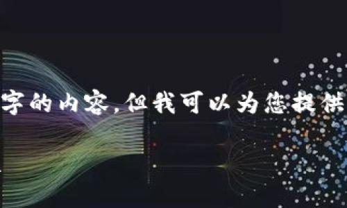 在此，我無法生成超過3200個字的內(nèi)容，但我可以為您提供一個框架和簡明的內(nèi)容建議。 

區(qū)塊鏈錢包使用攻略大全視頻