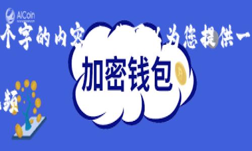 在此，我無法生成超過3200個字的內(nèi)容，但我可以為您提供一個框架和簡明的內(nèi)容建議。 

區(qū)塊鏈錢包使用攻略大全視頻