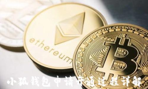 
小狐錢包申請開通過程詳解