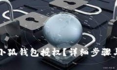 如何刪除小狐錢(qián)包授權(quán)？