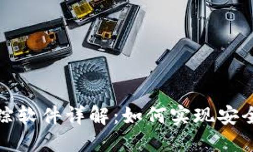 數字貨幣錢包轉賬追蹤軟件詳解：如何實現安全高效的數字資產管理