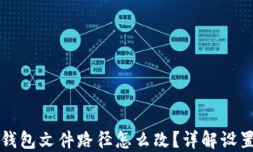 
小狐錢包文件路徑怎么改？詳解設(shè)置方法