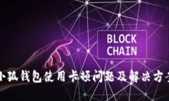 小狐錢包使用卡頓問(wèn)題及