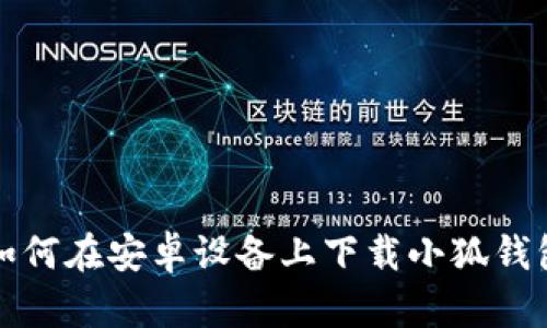 如何在安卓設(shè)備上下載小狐錢(qián)包