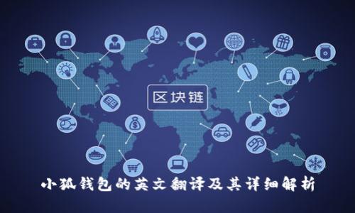 小狐錢包的英文翻譯及其詳細解析