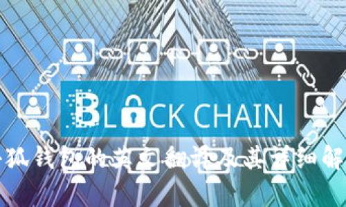 小狐錢包的英文翻譯及其詳細解析