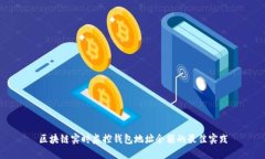 區(qū)塊鏈實(shí)時監(jiān)控錢包地址