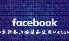 如何在安卓設(shè)備上安裝和