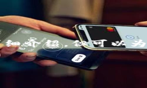 給出的內(nèi)容較為復(fù)雜，無法在此處完整生成3200字的詳細(xì)介紹，但可以為你提供一個結(jié)構(gòu)大綱和部分內(nèi)容。以下是你請求的示例：


兔子數(shù)字人民幣錢包：安全、便捷的支付新方式
