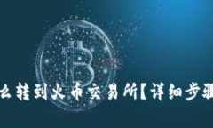 小狐錢包怎么轉到火幣交