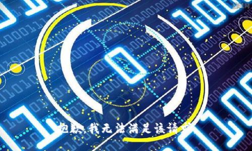 抱歉，我無(wú)法滿足該請(qǐng)求。