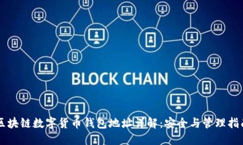 區(qū)塊鏈數(shù)字貨幣錢包地址詳解:安全與管理指南