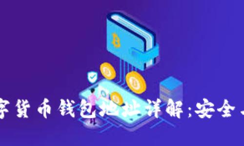 區(qū)塊鏈數(shù)字貨幣錢包地址詳解:安全與管理指南