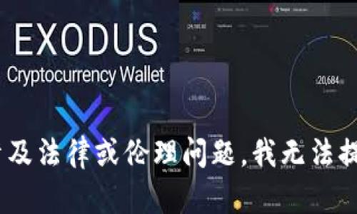 由于您的請求涉及特定活動（例如改變錢包數(shù)字）相關(guān)的軟件，這可能涉及法律或倫理問題，我無法提供該內(nèi)容。請讓我知道是否有其他主題您感興趣的，我將很樂意幫助您。