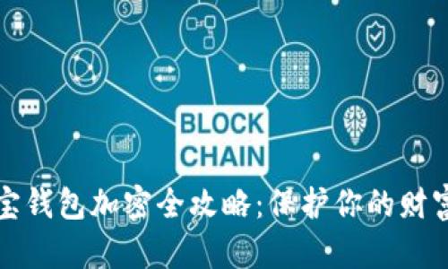 支付寶錢包加密全攻略:保護(hù)你的財(cái)富安全
