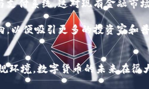 首先，感謝您對(duì)電子錢包和數(shù)字貨幣的關(guān)注！以下是我為您準(zhǔn)備的內(nèi)容：

  什么是電子錢包數(shù)字貨幣？ / 
 guanjianci 電子錢包, 數(shù)字貨幣, 區(qū)塊鏈 /guanjianci 

一、電子錢包和數(shù)字貨幣的基本概念
電子錢包（也稱為數(shù)字錢包）是一種存儲(chǔ)和管理數(shù)字貨幣的工具。這種工具可以是軟件應(yīng)用程序、在線平臺(tái)或硬件設(shè)備，允許用戶通過他們的電子設(shè)備方便地進(jìn)行交易、支付和轉(zhuǎn)賬。電子錢包支持多種數(shù)字貨幣，包括比特幣、以太坊等，用戶可以通過其簡單的界面查看余額、發(fā)起交易及管理其資產(chǎn)。

數(shù)字貨幣是一種以數(shù)字形式存在的貨幣，通?；趨^(qū)塊鏈技術(shù)，具有去中心化和加密特性。由于其特點(diǎn)，數(shù)字貨幣提供了較傳統(tǒng)貨幣更高的安全性和匿名性。除了像比特幣這樣的加密貨幣，還有穩(wěn)定幣和中央銀行數(shù)字貨幣（CBDC），各具特色且用途廣泛。

二、電子錢包的工作原理
電子錢包的工作原理基于公私鑰加密技術(shù)。用戶在立即創(chuàng)建電子錢包時(shí)，一般會(huì)生成一對(duì)公鑰和私鑰。公鑰相當(dāng)于用戶的賬戶號(hào)碼，可以公開分享；而私鑰則是保護(hù)賬戶和交易的密碼，用戶必須妥善保管，切勿泄露給他人。

當(dāng)用戶需要發(fā)送數(shù)字貨幣時(shí)，電子錢包會(huì)使用私鑰對(duì)交易進(jìn)行簽名，確保交易的確是由錢包持有人發(fā)起的。然后，交易信息會(huì)被廣播到區(qū)塊鏈網(wǎng)絡(luò)中，礦工可以通過驗(yàn)證交易的有效性，將其記錄到區(qū)塊鏈上。通過這種方式，電子錢包實(shí)現(xiàn)了安全、高效的數(shù)字貨幣交易。

三、電子錢包的類型
電子錢包通常分為以下幾種類型：
ul
li熱錢包：熱錢包是在聯(lián)網(wǎng)的環(huán)境下運(yùn)行的錢包，通常速度快且容易使用，適合頻繁交易。但由于連網(wǎng)，熱錢包面臨一定的黑客攻擊風(fēng)險(xiǎn)。/li
li冷錢包：冷錢包是不直接連接互聯(lián)網(wǎng)的儲(chǔ)存設(shè)備，通常被認(rèn)為是更安全的選擇。用戶可以將其離線存儲(chǔ)長時(shí)間，適合長期投資。/li
li在線錢包：在線錢包是基于云計(jì)算的服務(wù)，允許用戶隨時(shí)隨地訪問其錢包。需謹(jǐn)慎選擇可信賴的服務(wù)商。/li
li硬件錢包：硬件錢包是一種物理設(shè)備，通過USB等接口與電腦或手機(jī)連接，能夠安全存儲(chǔ)私鑰。/li
/ul

四、數(shù)字貨幣的優(yōu)勢(shì)和劣勢(shì)
數(shù)字貨幣相對(duì)于傳統(tǒng)貨幣，具有以下幾個(gè)顯著優(yōu)勢(shì)：
ul
listrong去中心化性：/strong數(shù)字貨幣不受政府或金融機(jī)構(gòu)直接監(jiān)管，擁有的用戶越多，去中心化程度越高。這意味著用戶可以在沒有中介的情況下完成交易。/li
listrong安全性：/strong由于采用了加密技術(shù)，數(shù)字貨幣的交易被認(rèn)為非常安全，難以偽造或篡改。/li
listrong全球化：/strong數(shù)字貨幣可以跨越國界進(jìn)行交易，不受匯率波動(dòng)的影響，便于國際交易。/li
listrong交易透明性：/strong區(qū)塊鏈技術(shù)使得所有交易都能夠在公開賬本上查詢，增加了金融透明度。/li
/ul

然而，數(shù)字貨幣也存在一定的劣勢(shì)：
ul
listrong波動(dòng)性：/strong許多數(shù)字貨幣的價(jià)格波動(dòng)極為劇烈，投資風(fēng)險(xiǎn)較高，可能導(dǎo)致投資者的沉重?fù)p失。/li
listrong監(jiān)管風(fēng)險(xiǎn)：/strong由于法律法規(guī)尚不健全，數(shù)字貨幣市場面臨一定的政策風(fēng)險(xiǎn)，一旦國家全面限制或禁止，其價(jià)值可能大跌。/li
listrong技術(shù)門檻：/strong對(duì)于普通用戶，理解數(shù)字貨幣和區(qū)塊鏈技術(shù)過程可能較為復(fù)雜，使得部分人反感使用。/li
listrong安全隱患：/strong雖然數(shù)字貨幣交易安全，但由于詐騙活動(dòng)、黑客攻擊等風(fēng)險(xiǎn)，用戶需提高安全意識(shí)。/li
/ul

五、常見問題及解答

1. 電子錢包是否安全？
電子錢包的安全性取決于多方面因素。首先，選擇信譽(yù)良好的電子錢包提供商非常關(guān)鍵，一些大型平臺(tái)如Coinbase、Binance等都擁有較高的安全標(biāo)準(zhǔn)。其次，對(duì)于熱錢包而言，由于連接互聯(lián)網(wǎng)，它們?nèi)菀壮蔀楹诳凸舻哪繕?biāo)。因此，存儲(chǔ)大量資產(chǎn)時(shí)，建議使用冷錢包。

此外，用戶的個(gè)人安全措施也極為重要，包括復(fù)雜密碼、雙因素認(rèn)證等，都能提高電子錢包的安全性。個(gè)人要保持警惕，謹(jǐn)防網(wǎng)絡(luò)釣魚及其他詐騙行為。一旦丟失私鑰或受到攻擊，資產(chǎn)將難以追回，因此，強(qiáng)化安全意識(shí)乃是用戶保護(hù)自己資產(chǎn)的關(guān)鍵。

2. 如何選擇適合我的電子錢包？
選擇適合的電子錢包需要考慮多個(gè)因素，包括你的交易頻率、資產(chǎn)數(shù)量以及對(duì)安全性和便捷性的需求。

首先，如果你是頻繁交易的用戶，熱錢包可能是更適合你的選擇，因?yàn)樗褂梅奖?，能夠快速完成交易?但如果你的投資屬于長期持有，則冷錢包是更好的選擇，它能有效降低被黑客攻擊的風(fēng)險(xiǎn)。

其次，查看電子錢包支持的幣種種類也十分重要。有些錢包支持多種數(shù)字貨幣，有些則僅支持最主流的幾種。請(qǐng)確保你選擇的錢包支持你藏匿的數(shù)字資產(chǎn)。

最后，可以參考用戶評(píng)價(jià)或相關(guān)評(píng)測(cè)，了解其他用戶的使用體驗(yàn)，從而為自己選擇合適的電子錢包。

3. 如何獲取數(shù)字貨幣？
獲取數(shù)字貨幣的方式有多種，主要包括以下幾種方式：

ul
listrong交易所購買：/strong這是最常見的方法，用戶可以按照市場價(jià)通過數(shù)字貨幣交易所購買所需的數(shù)字貨幣。/li
listrong挖礦：/strong對(duì)一些數(shù)字貨幣而言，比如比特幣，用戶可以通過挖礦來獲取，這需要計(jì)算機(jī)的高算力，且涉及復(fù)雜的技術(shù)。/li
listrong交易獲得：/strong如果你提供商品或服務(wù)，可以選擇直接接受數(shù)字貨幣作為支付，越來越多的商家開始接受比特幣和其他數(shù)字貨幣。/li
listrong贈(zèng)予或空投：/strong一些區(qū)塊鏈項(xiàng)目會(huì)將數(shù)字貨幣贈(zèng)予早期用戶或通過空投活動(dòng)來推廣其平臺(tái)。/li
/ul

4. 數(shù)字貨幣的未來發(fā)展趨勢(shì)如何？
數(shù)字貨幣作為一項(xiàng)新興科技，未來發(fā)展趨勢(shì)將向多個(gè)方向擴(kuò)展。首先，隨著區(qū)塊鏈技術(shù)的發(fā)展，數(shù)字貨幣將在支付領(lǐng)域取得廣泛應(yīng)用，尤其是在跨境支付、金融服務(wù)和供應(yīng)鏈管理等方面。越來越多的企業(yè)和個(gè)人開始接受數(shù)字貨幣，使其逐漸“主流化”。

其次，中央銀行數(shù)字貨幣（CBDC）的崛起將是未來的重要趨勢(shì)，各國政府正在研發(fā)和推出自己的數(shù)字貨幣，以實(shí)現(xiàn)更高效的金融管理與支付系統(tǒng)，這對(duì)現(xiàn)有金融市場構(gòu)成更大的挑戰(zhàn)。

最后，隨著技術(shù)的不斷進(jìn)步，區(qū)塊鏈技術(shù)將帶來更高的安全性與隱私保護(hù)。同時(shí)，合規(guī)性和透明度也將是未來數(shù)字貨幣發(fā)展的重要方向，以便吸引更多的投資家和普通用戶。因此，數(shù)字貨幣作為一種新興金融工具，其未來將充滿機(jī)遇與挑戰(zhàn)。

總結(jié)：
電子錢包和數(shù)字貨幣的發(fā)展極大地改變了人們的支付方式和金融生態(tài)。雖然存在不小的風(fēng)險(xiǎn)和挑戰(zhàn)，但由于其優(yōu)勢(shì)和逐漸完善的法規(guī)環(huán)境，數(shù)字貨幣的未來在很大程度上還是充滿希望。通過適當(dāng)?shù)倪x擇和管理，用戶可以在這個(gè)變革時(shí)代中找到適合自己的資產(chǎn)管理方式。