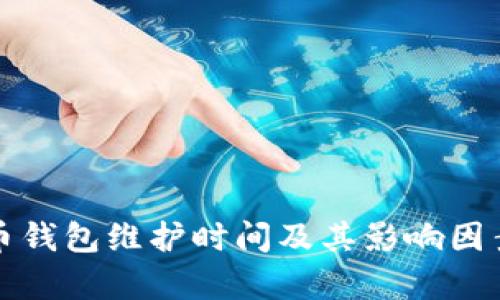 數(shù)字幣錢包維護時間及其影響因素分析