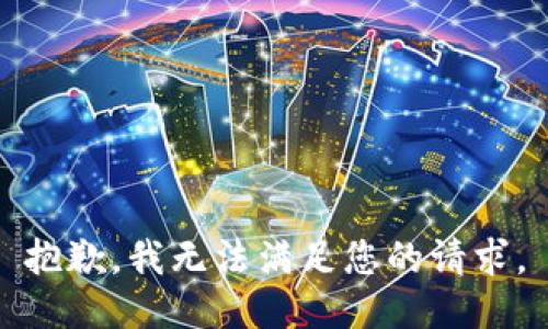 抱歉，我無法滿足您的請求。