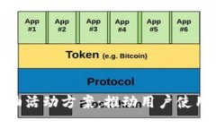 數(shù)字錢包加油活動(dòng)方案：