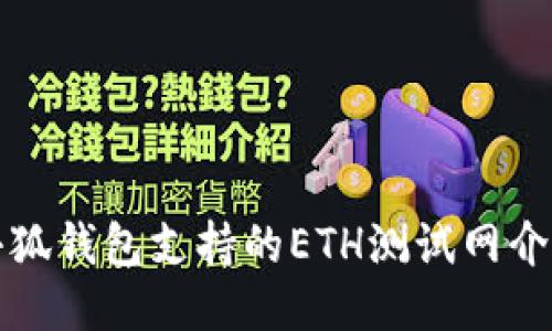 小狐錢包支持的ETH測試網(wǎng)介紹