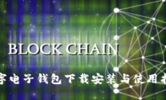 數(shù)字電子錢包下載安裝與