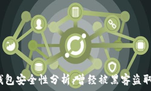   
小狐錢包安全性分析：曾經(jīng)被黑客盜取過嗎？